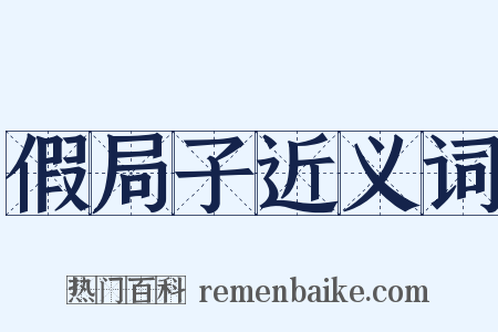 假局子近义词是什么意思的图片